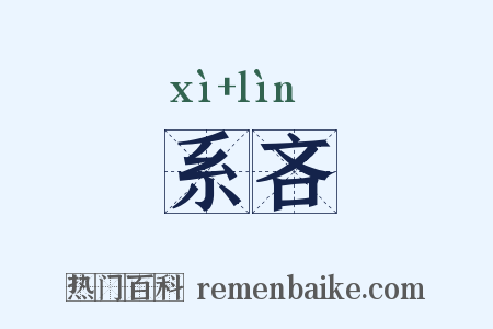 系吝是什么意思的图片